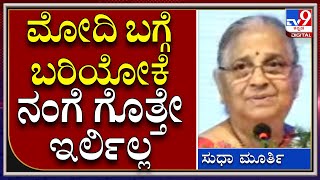 Sudha Murthy: ಮೋದಿ@ 20 ಕೃತಿ ಲೋಕಾರ್ಪಣೆ ವೇಳೆ ಸುಧಾಮೂರ್ತಿ ಹೇಳಿದ್ದೇನು..? | Tv9 Kannada