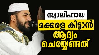 സ്വാലിഹായ മക്കളെ കിട്ടാൻ ആദ്യം ചെയ്യേണ്ടത്...SIRAJUDHEEN QASIMI