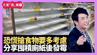 思浩呼籲市民勿過度恐慌搶購食物 部分人靠麵包填肚 分享囤積廁紙後發霉 - LIVE 大家真瘋Show 梁思浩 韓君婷 李思蓓 20220303