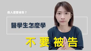 當醫生的軟實力｜醫生要能不被告，也是需要練習的｜Choco TV｜醫學生 Med student