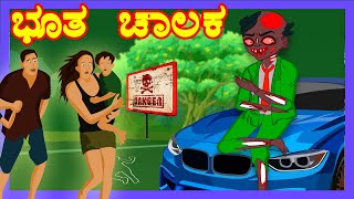 ಭೂತ ಚಾಲಕ | Ghost Driver| Kannada Horror Stories | Kannada Stories | Stories in Kannada-ಕನ್ನಡ ಕಥೆಗಳು