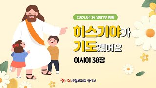 더사랑의교회 영아부 주일예배 1부 (2024.04.14)