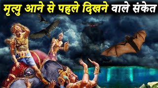 मृत्यु  निकट आने पर कौनसे संकेत दिखते हैं | Signs We See Before Death | Maut Ke Sanket | Shiv Puran