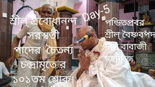 Srila Baishnabpada Das Babaji (Day-5)শ্রীল প্রবোধানন্দ সরস্বতী পাদের চৈতন্য চন্দ্রামৃতের ১০১তম শ্লোক