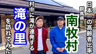 【南牧村滝巡りスタート】過疎化が進む村だけど実は凄い魅力に溢れていた  〜住吉の滝編〜