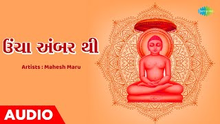 ઉંચા અંબર થી | Uncha Amber Thi | Mahesh Maru | Jain Stuti 2023