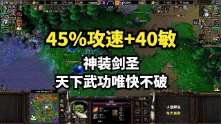 职业：45%攻速+40敏神装剑圣，天下武功唯快不破，魔兽争霸3