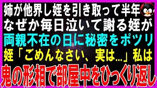 【スカッとする話】姉が亡くなり姪を引き取って半年、なぜか毎日泣いて謝る姪が両親が不在の日に秘密をポツリ姪「あのね、実は」ある物を見せられた私は鬼の形相で部屋中をひっくり返し【修羅場】