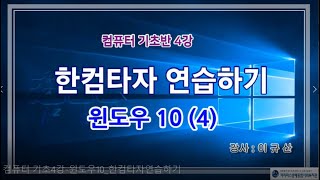 컴퓨터 기초4강-윈도우10_한컴타자연습하기