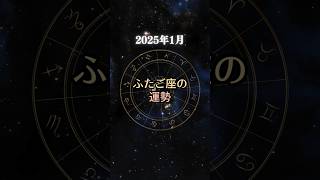 【ふたご座】2025年1月の運勢【新しい学びや情報を吸収すると運気が高まる月】 #shorts