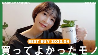 【購入品】暮らしが楽しくなる買ってよかったモノBEST5｜MONTHLY BEST BUY 2023.04