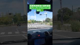 滋賀県のペーパードライバー教習  #自動車学校#教習車