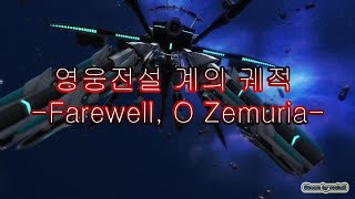 [계의 궤적] 제2부 -반 루트- #2-3