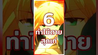 6 อันดับท่าไม้ตายสุดเท่ #ท่าไม้ตาย #ตัวละครอนิเมะ #ฟีด #เรื่องเล่า #เล่าเรื่อง #อนิเมะ #shorts