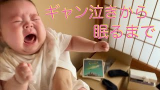 【3ヶ月】音量注意　ギャン泣きから眠るまで