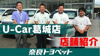 奈良トヨペット　UｰCar葛城店