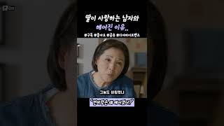 딸이 헤어진이유