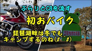 CB1300SB  初おバイク  滋賀県大津、琵琶湖、近江大橋～さざなみ街道