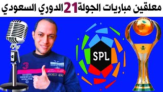 معلقين مباريات الجولة 21 الدوري السعودي للمحترفين 💥 ترند اليوتيوب 2