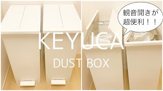 【KEYUCA】観音開きのゴミ箱が便利すぎるので紹介します