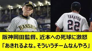 阪神岡田監督、ヤクルトの近本への死球に激怒「あきれるよな。そういうチームなんやろ」【なんJ、なんG】【5ch、2ch】【プロ野球、阪神タイガース、近本光司、梅野隆太郎、高津監督、今野龍太、山本大貴】