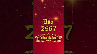 ปีชง 2567 พร้อมวิธีแก้ชง 🙏🏻✨🐉 #ปีชง #แก้ชง #ปีจอ #เสริมดวง #ดวง #สายมู #2567 #ksbarchitect