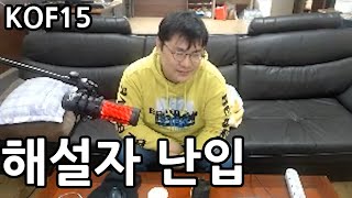 [동네형이 한다] 해설자는 중간부터 나옵니다 / 5VS5 한중전 KOF15