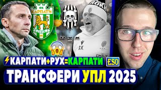 😱РУХ - зникає. Об'єднання Карпат та Руху🔥Зимові трансфери 2025 ! Яким буде УПЛ 25/26 ?