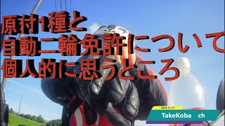 原付き1種と自動二輪免許について個人的に思うところ