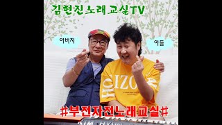 부전자전노래교실#2회#유리벽사랑#배우기#박진도