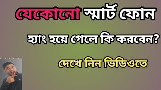 Android phone hang problem solution in  Bangla.মোবাইল ফোন হ্যাং  হয়ে গেলে কি করবেন, সহজ সমাধান!