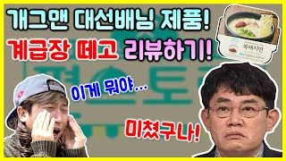 먹방) 개그맨 대선배인 이경규 선배님의 복돼지면! 계급장 떼고 솔직하게 리뷰합니다!!! 평생 도망각!!!  / Ramen mukbang