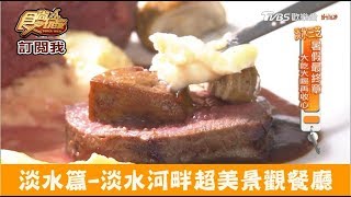 【淡水】坐擁淡水河畔超美景觀餐廳！LA VILLA DANSHUI 食尚玩家