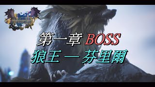 神領編年史 The DioField Chronicle（ディオフィールド クロニクル） ── Chapter 1 BOSS 、狼王芬里爾