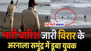 Virar Arnala Beach News | Virar News Today Live | Mumbai Rain News | Vasai Virar Rain News