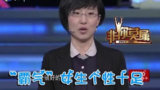 【爆笑綜藝場】非你莫屬-「霸氣」女生個性十足，開口就「傷害」到了男老板