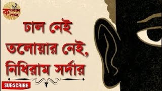 ঢাল নেই তলোয়ার নেই, নিধিরাম সর্দার || প্রবাদ প্রবচন || Bengali Proverbs