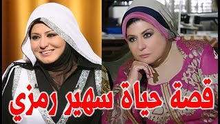 سهير رمزي من الاغراء الي الحجاب و هذه نصيحة والدتها التي بسببها تزوجت 10 مرات - قصة حياة المشاهير