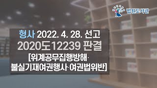 [2022년 6월 15일 판례공보] 형사 2022. 4. 28. 선고 2020도12239 판결 〔위계공무집행방해⋅불실기재여권행사⋅여권법위반〕