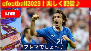 efootball2023配信！フレマ♪初見さん大歓迎♪