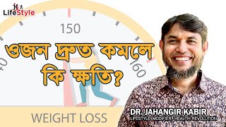 ওজন দ্রুত কমলে কি ক্ষতি?