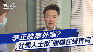 李正皓案外案? 社運人士揪「關鍵在這官司」｜TVBS新聞@TVBSNEWS01