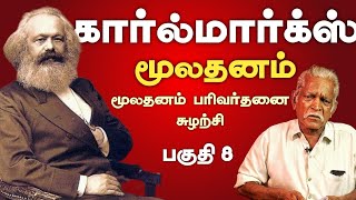 கார்ல் மார்க்ஸ் - மூலதனம் பரிவர்தனை சுழற்சி | Karl Marx Explained in tamil | Part 8 | Black Poonai