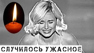 Не верится в это… Плачевные вести пришли о Полине Гагариной