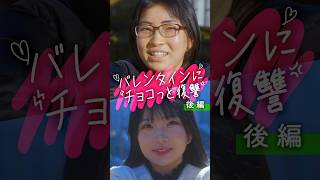 バレンタインにチョコっと復讐-後編- 恋愛で重視するのは外見？性格？それとも？バレンタインの失恋チョコは苦くて切ない味でした🍫💔 #shorts