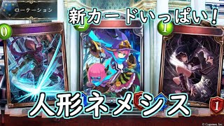 【シャドウバース】破壊数を稼いで勝利を掴め！人形ネメシス【shadowverse】