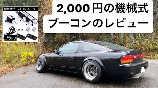 180sx 2,000円の機械式ブーストコンローラ試してみた