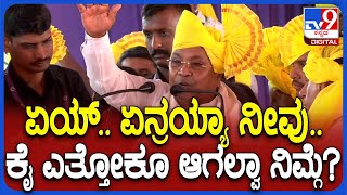 Siddaramaiah in Kanaka Jayanti: ನಿಮ್ಮ ಬೆಂಬಲ ಇರಬೇಕು ಅಂತಾ ಕೈ ಎತ್ತೋಕೆ ತಮಾಷೆಯಲ್ಲಿ ಸಿದ್ದು ಆರ್ಡರ್ | #TV9D