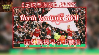 [足球樂與怒] EP 447 - North London is RED！一面紅牌提早分出勝負！