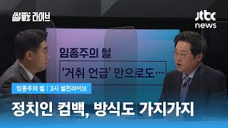 [임종주의 썰] '거취 언급' 만으로도… / JTBC 3시 썰전라이브